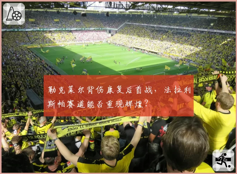 勒克莱尔背伤康复后首战，法拉利斯帕赛道能否重现辉煌？