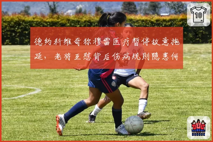 德约科维奇称穆雷医疗暂停故意拖延，老将互怼背后伤病规则隐患何在？