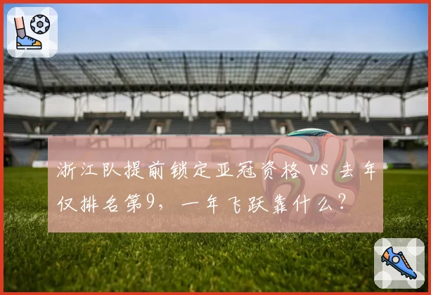 浙江队提前锁定亚冠资格 vs 去年仅排名第9，一年飞跃靠什么？