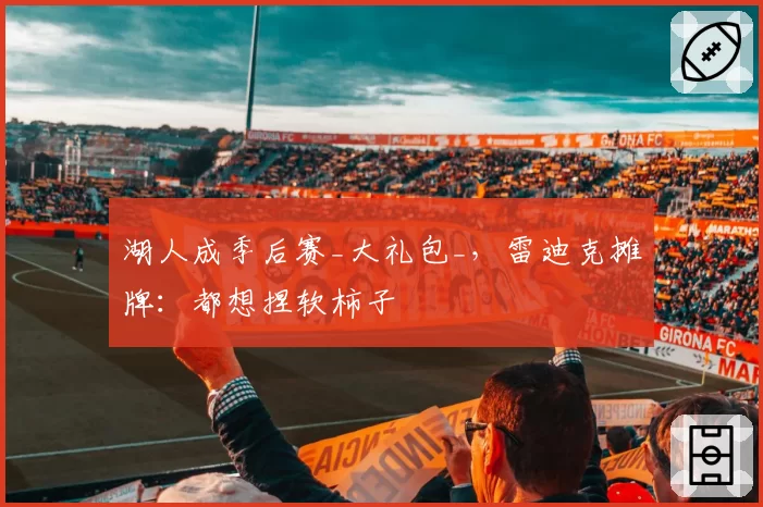 河南队与长春亚泰赛后爆发更衣室冲突，安保介入才平息双方对峙