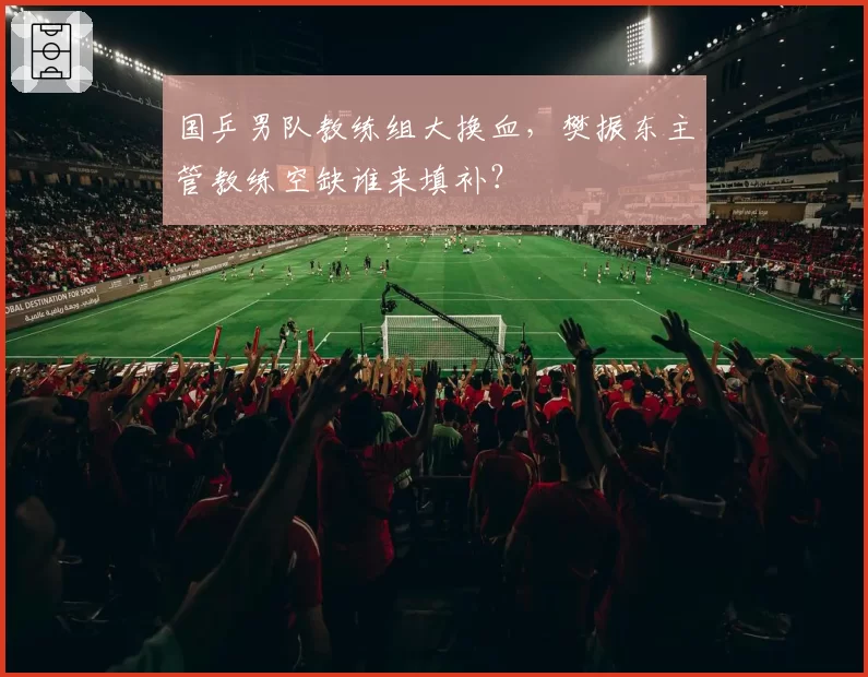 国乒男队教练组大换血，樊振东主管教练空缺谁来填补？