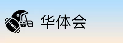 华体会 Logo